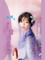 丑姬②黄门女