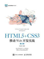 HTML5+CSS3移动Web开发实战