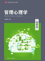 管理心理学（精要版）