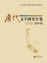 唐代文学研究年鉴（2016）