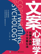 文案心理学：引爆产品的7个文案心法