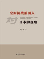 全面抗战前国人对日本的观察