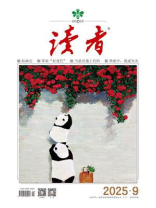 读者2025年第9期