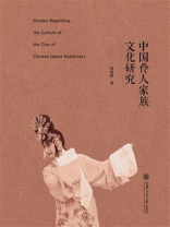 中国伶人家族文化研究