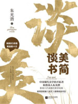 谈美·谈美书简 谈美·谈美书简