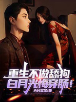 重生不做舔狗，白月光悔穿肠！