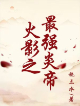火影之最强炎帝