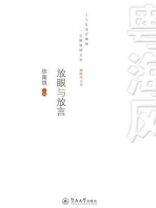粤海风文丛：放眼与放言