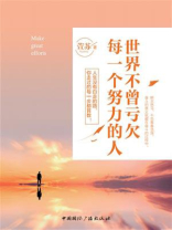 世界不曾亏欠每一个努力的人