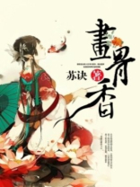 画骨香