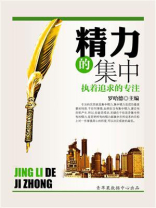 精力的集中