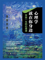 心理学就在你身边：受益一生的心理课