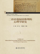 二语语篇阅读推理的心理学研究