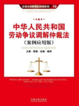 中华人民共和国劳动争议调解仲裁法