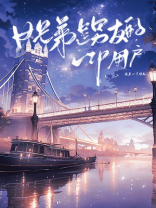 女兄弟是男友的VIP用户