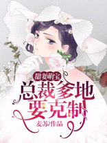 甜妻萌宝：总裁爹地要克制