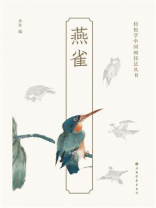 轻松学中国画技法丛书：燕雀