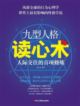 九型人格读心术：人际交往的首项修炼