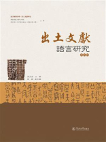 语言服务书系·出土文献研究·出土文献语言研究（第五辑）