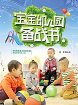 宝宝幼儿园备战书