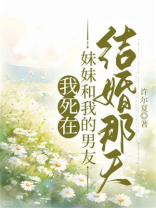 我死在妹妹和我的男友结婚那天