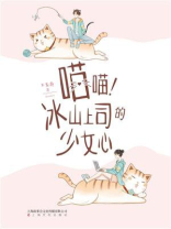 喵喵！冰山上司的少女心