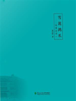 雪泥鸿爪：哈佛访学