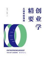 创业学精要：从画布到落地