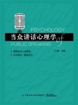 当众讲话心理学
