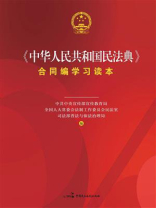 《中华人民共和国民法典》合同编学习读本