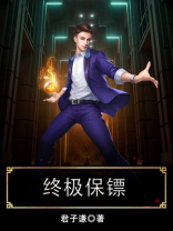 终极保镖
