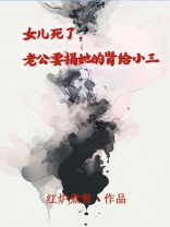 女儿死了，老公要捐她的肾给小三