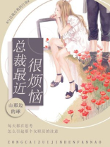 总裁最近很烦恼