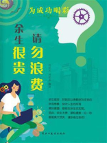 余生很贵，请勿浪费（为成功喝彩）