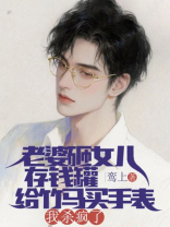 老婆砸女儿存钱罐给竹马买手表，我杀疯了