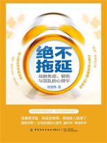 绝不拖延：战胜焦虑、懒惰与混乱的心理学