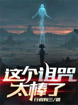 这个诅咒太棒了