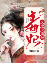 毒妃又遭天谴啦