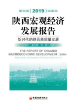 陕西宏观经济发展报告（2019）：新时代的陕西高质量发展