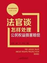 法官谈怎样处理公民权益损害赔偿