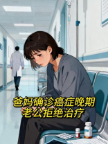 爸妈确诊癌症晚期，老公拒绝治疗