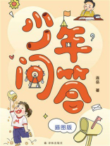 少年问答（插图版）