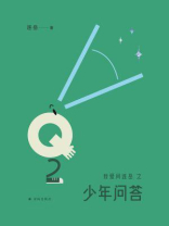我爱问连岳之少年问答 2