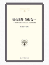 德业兼修 知行合一：传承陶行知教育思想的高职人才培养典型案例