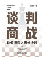 谈判商战：价值博弈之思维决胜