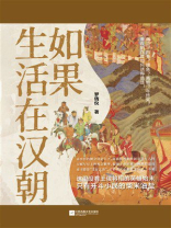 如果生活在汉朝