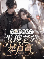 我疯狂敛财后，发现老公是首富