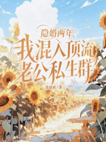 隐婚两年，我混入顶流老公私生群