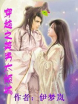 穿越之美男太倾城