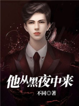 他从黑夜中来